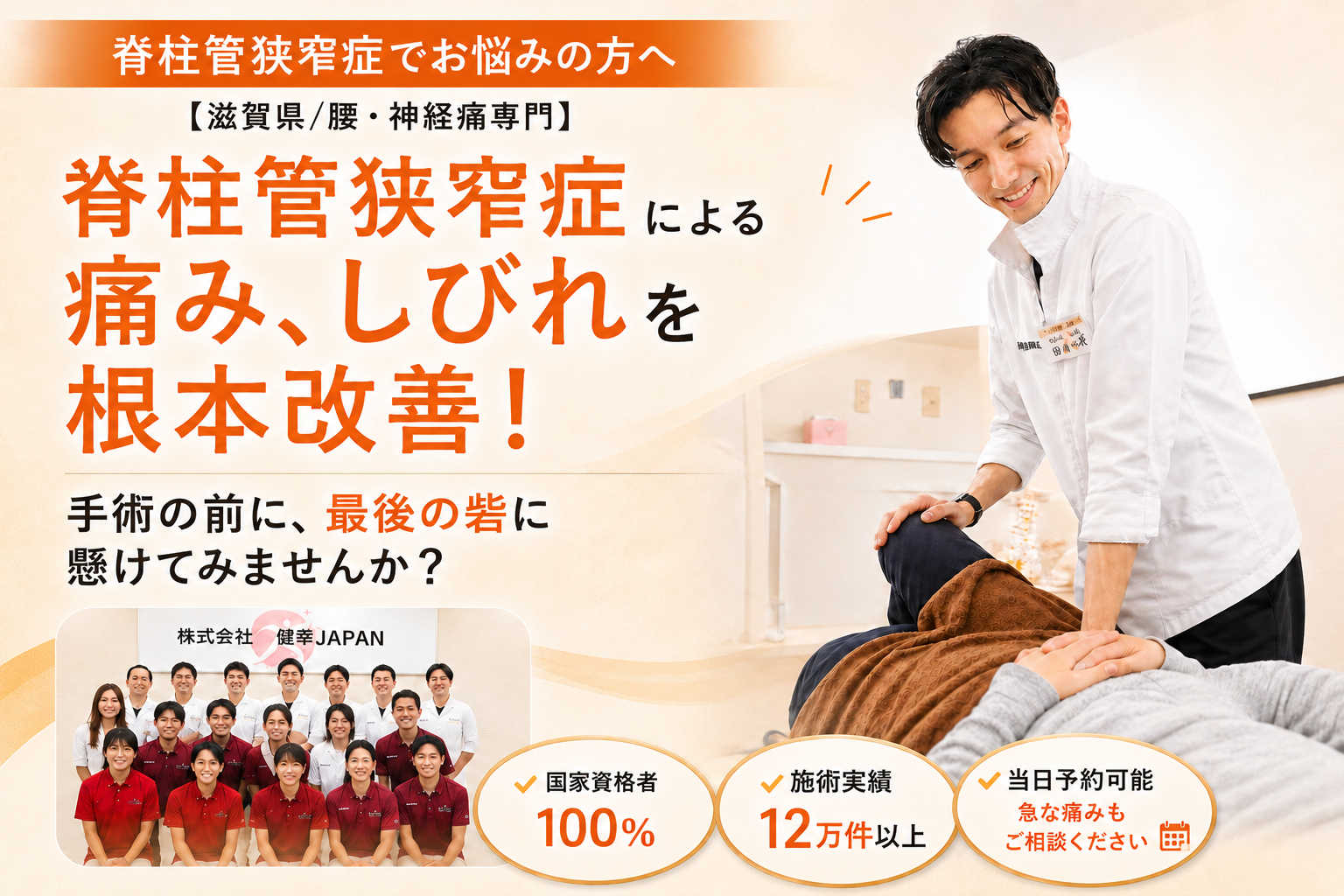 滋賀県栗東市で脊柱管狭窄症改善なら健スマ整骨院