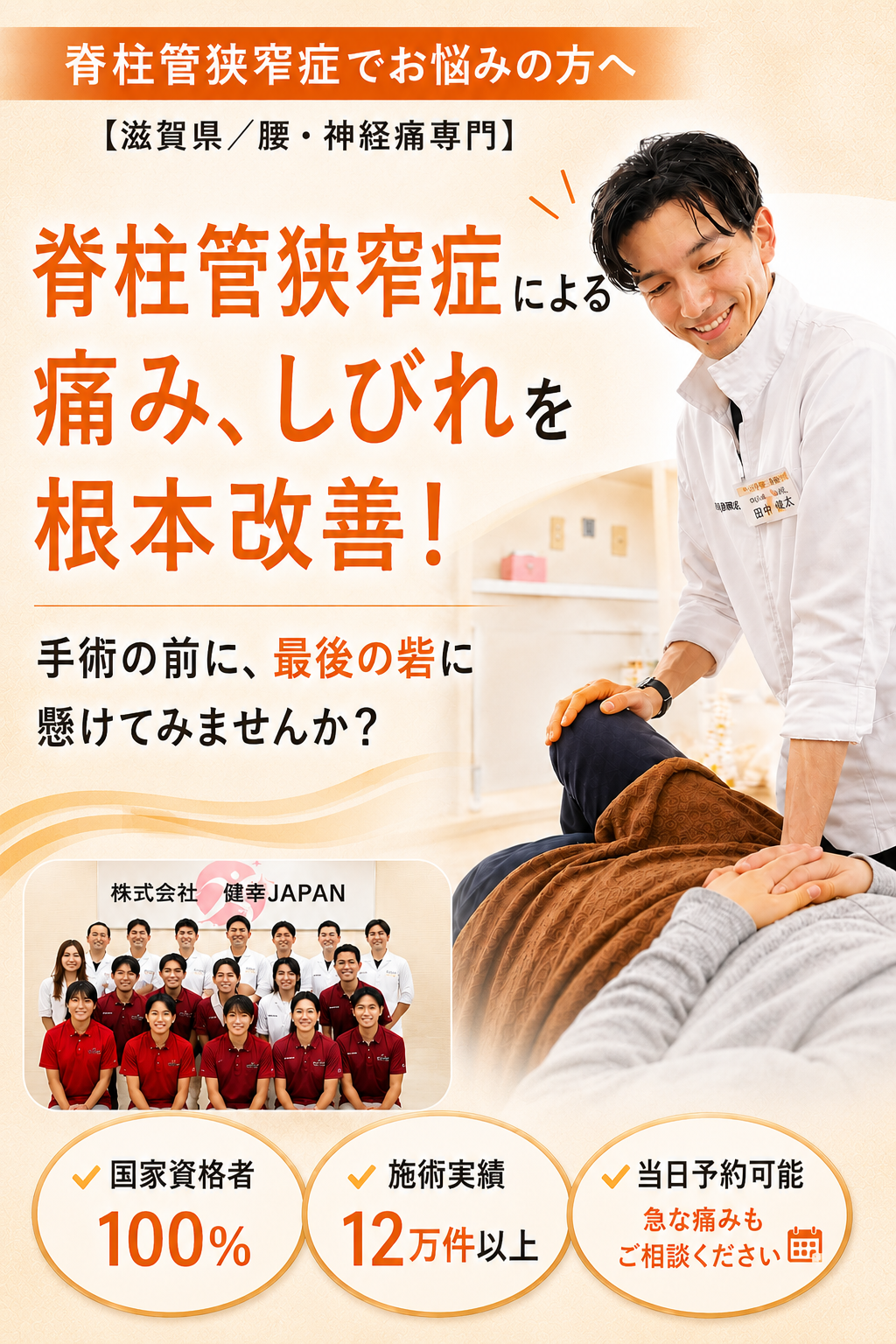 滋賀県栗東市で脊柱管狭窄症改善なら健スマ整骨院