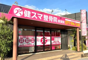 栗東院 外観写真
