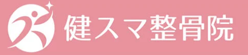健スマ整骨院大津院｜大津市口コミで話題の整骨院