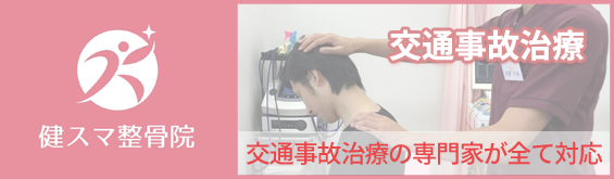 交通事故治療