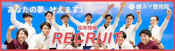 採用情報